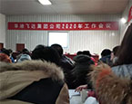 華油飛達(dá)集團(tuán)公司2020年工作會議