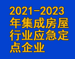 華油飛達(dá)集團(tuán)入圍2021-2023年集成房屋行業(yè)應(yīng)急定點企業(yè)